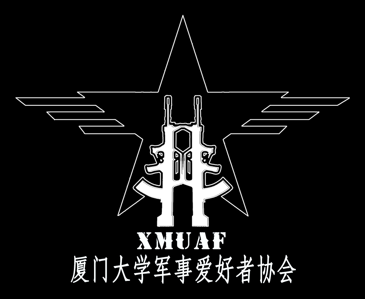 厦门大学军事爱好者协会