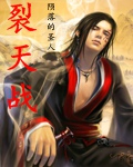 裂天战