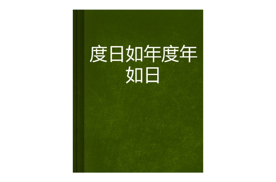 度日如年度年如日