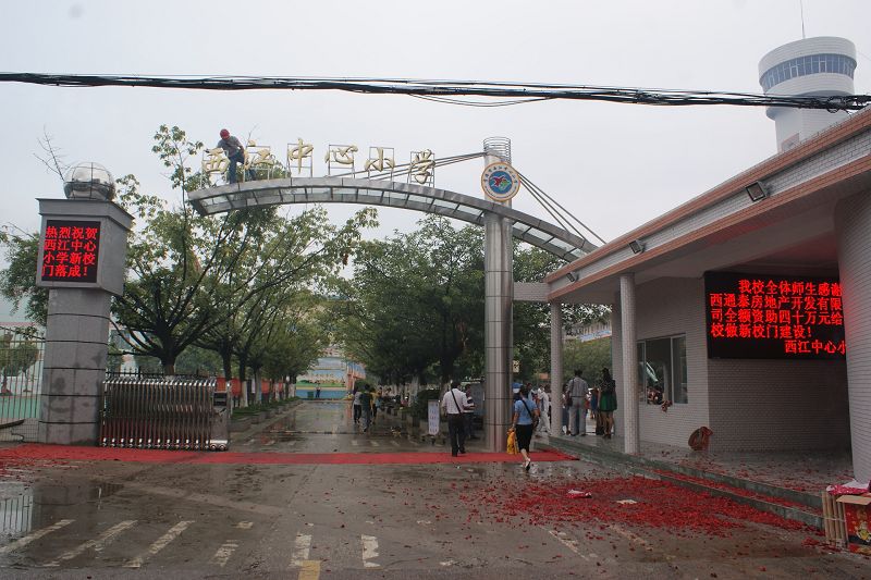 西江中心小学