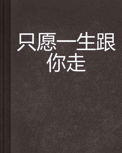 只愿一生跟你走