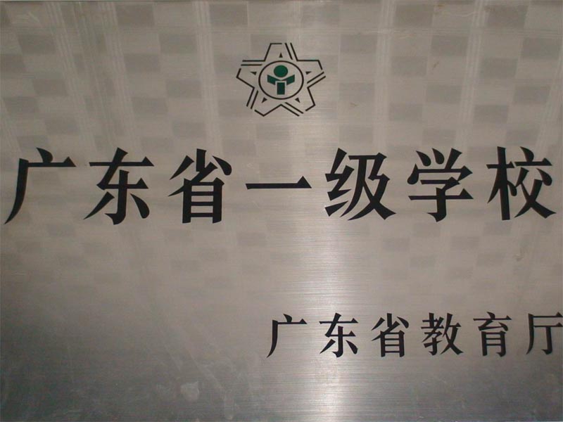 开平市金山中学