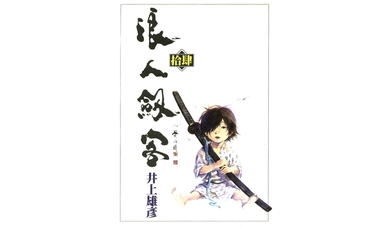  p data-id="gn8evzscqc">《浪人剑客》是一部由日本漫画家井上雄彦