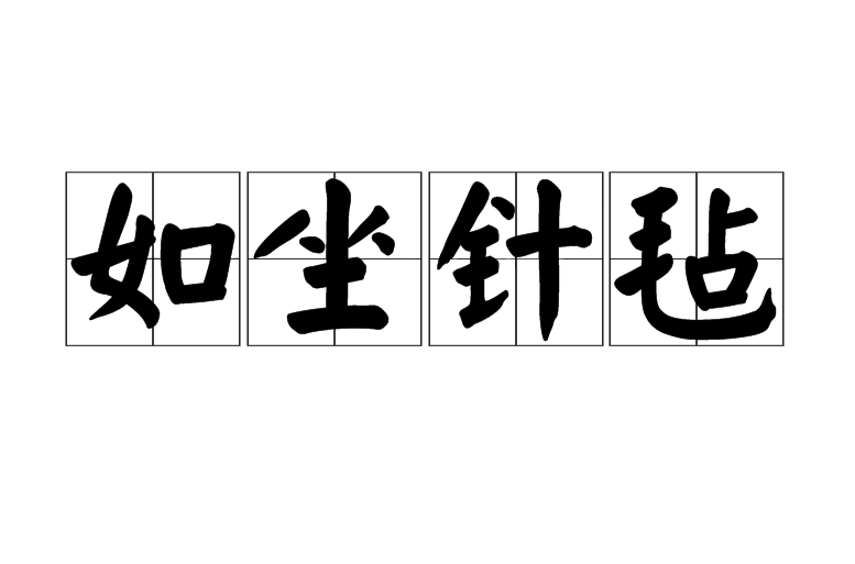 如坐针毡