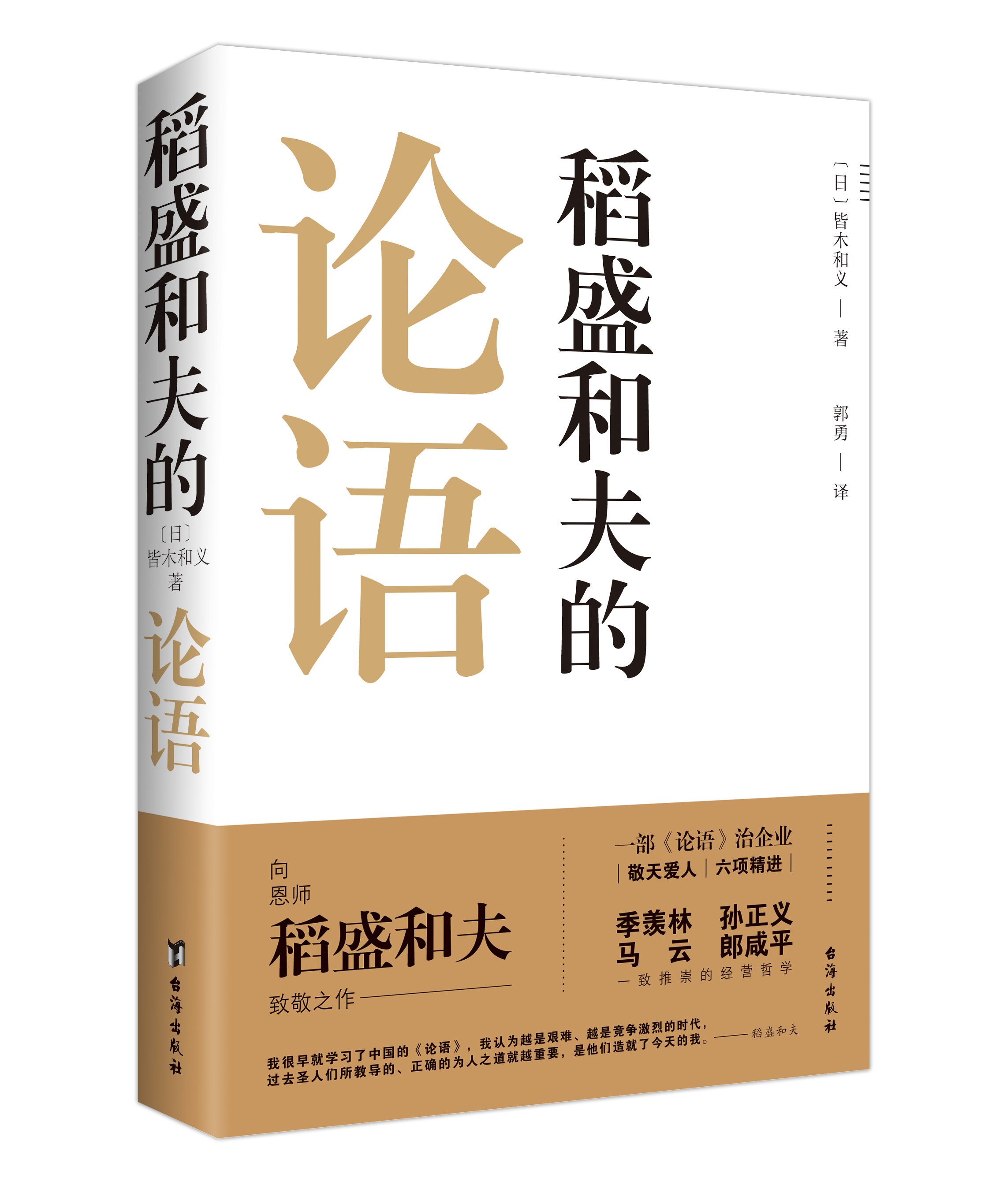 稻盛和夫的论语