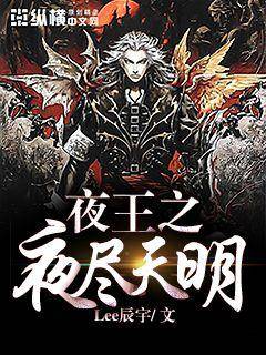 夜王之夜尽天明_百度百科