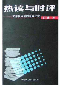 白烨（作家、文学评论家）_百度百科