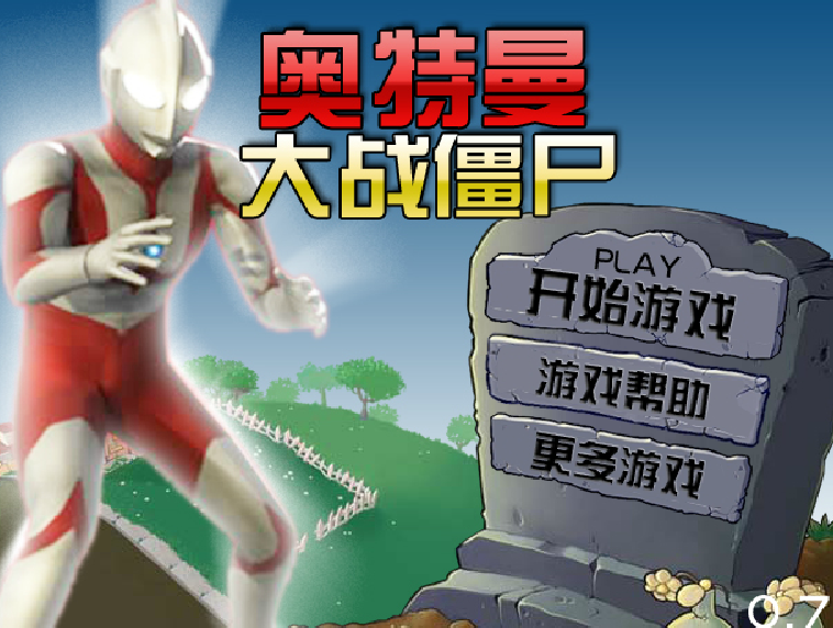 奥特曼大战僵尸0.