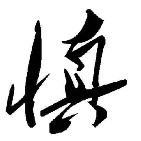  p>慎,汉语一级字,读作shèn或zhēn,最早见于金文,其本义是小心,即