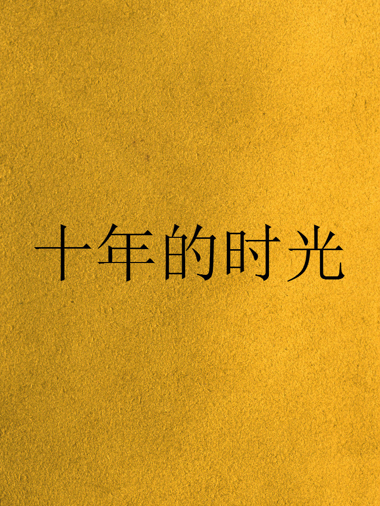 十年的时光