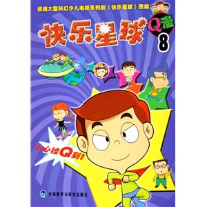 快乐星球q漫8