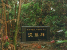 汉墓群
