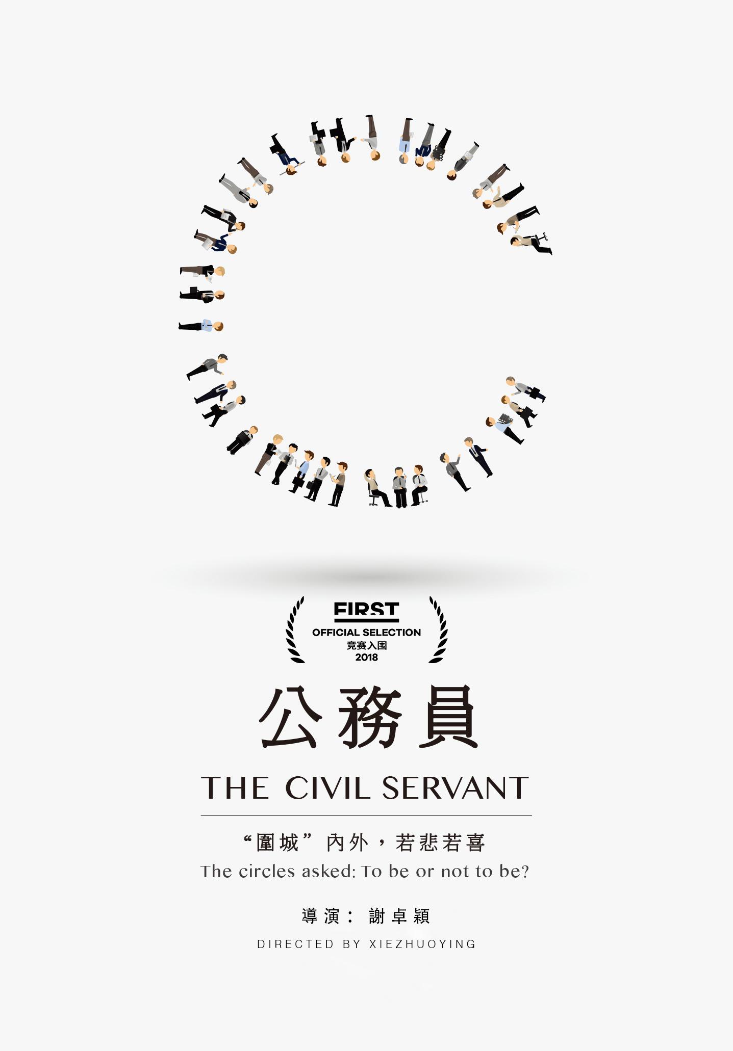  p>《公务员》是由谢卓颖执导的纪录片. /p>