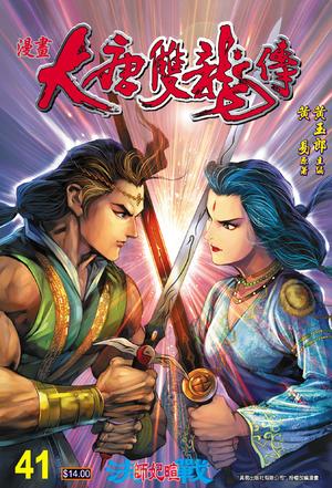 大唐双龙传(卷四十一)