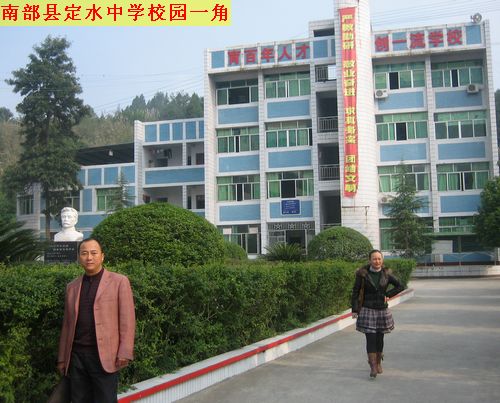 南部县定水中学