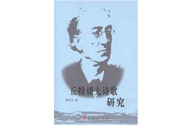 丘特切夫诗歌研究