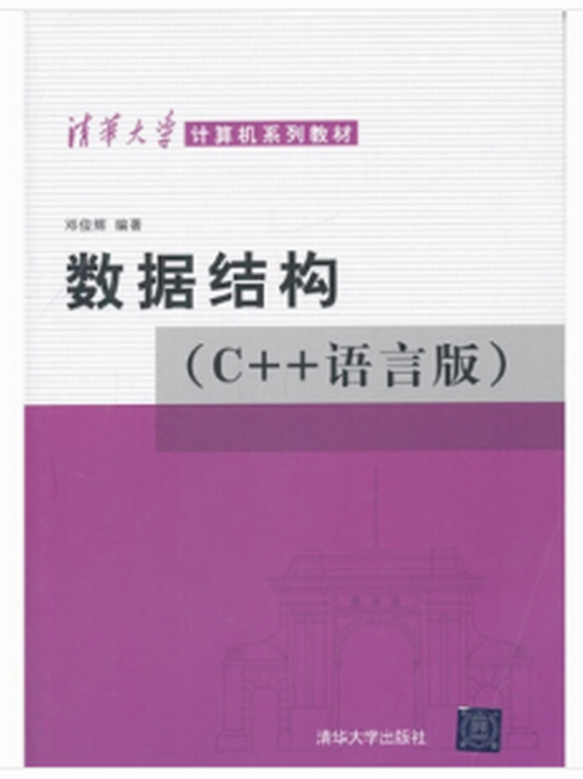 数据结构（C++语言版）_百度百科