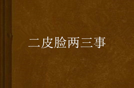 二皮脸两三事