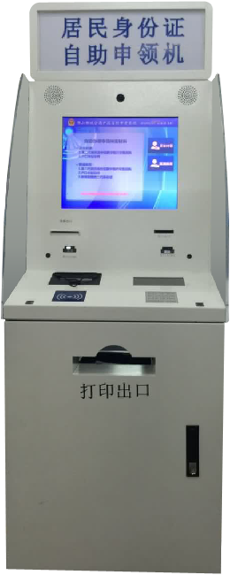 居民身份证自助申领机