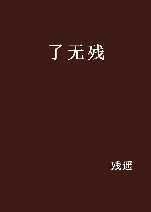 了无残_百度百科