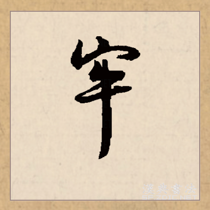 牢