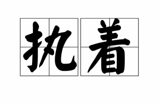 执着（汉语词语）_百度百科