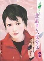 鼓起勇气说爱你