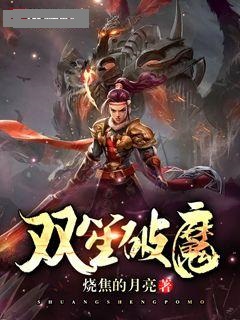 双笙破魔