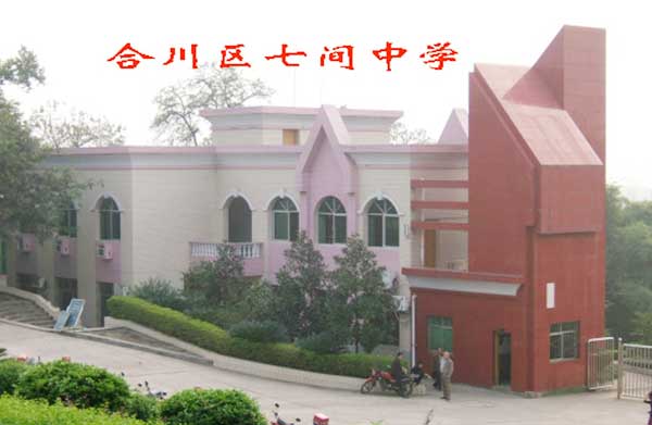 合川七间中学