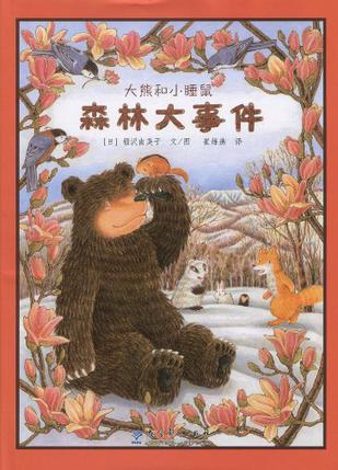 大熊和小睡鼠:森林大事件