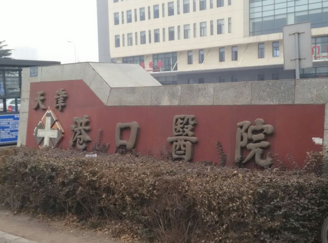天津港口医院
