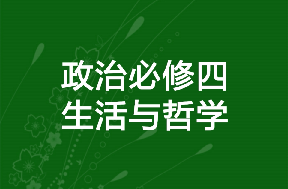 政治必修四生活与哲学