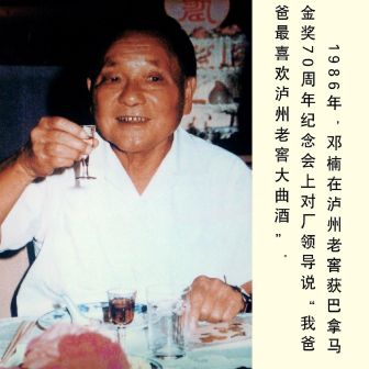泸州老窖与名人