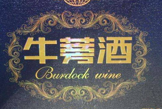 牛蒡酒
