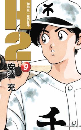 h2 和你在一起的日子09》是2005年青文出版社出版的图书,作者是安达充