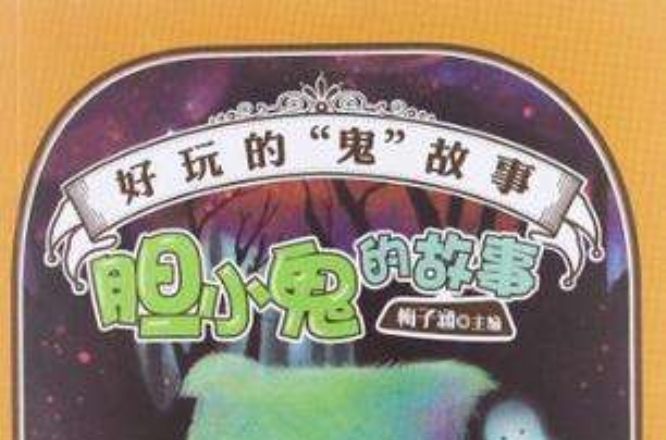 胆小鬼的故事-好玩的鬼故事-美绘珍藏版