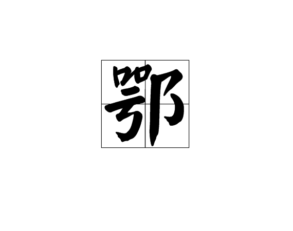 鄂,汉语一级字,读作鄂