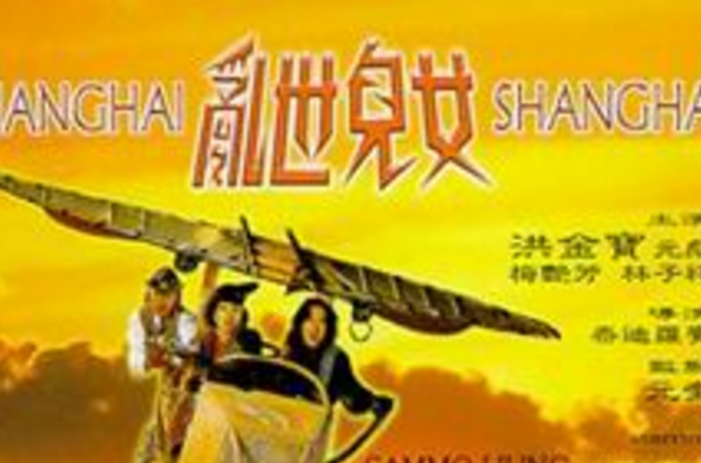 乱世儿女luanshiernu(1990)