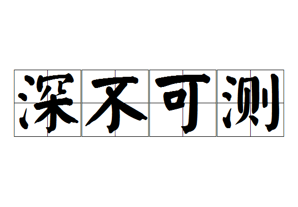 深不可测