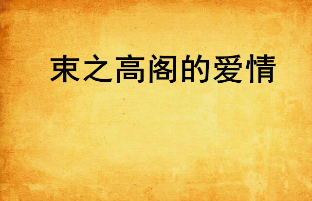 束之高阁的爱情