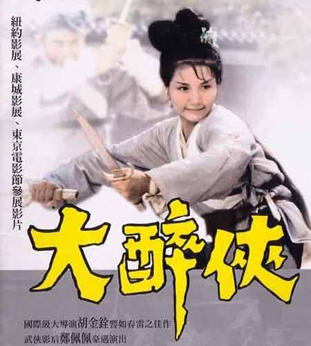 大醉侠bigdrunkhero(1966)