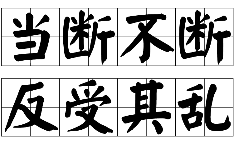 当断不断反受其乱