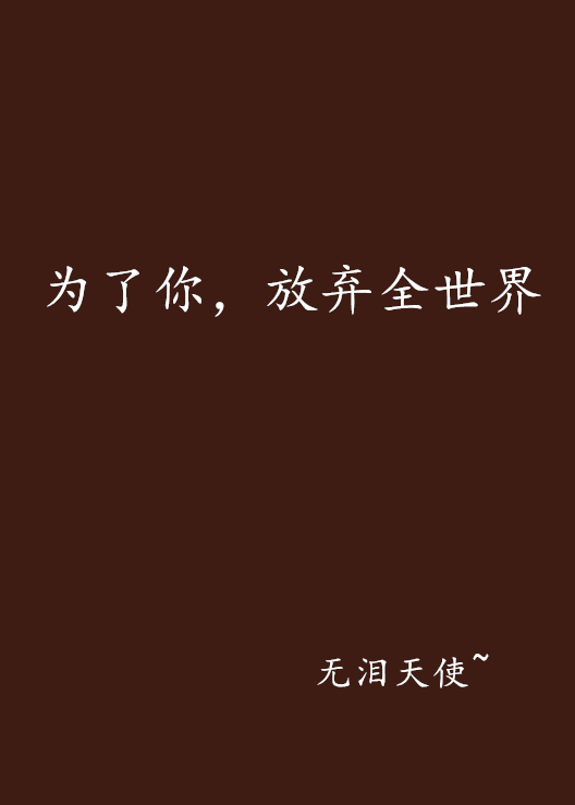 为了你,放弃全世界