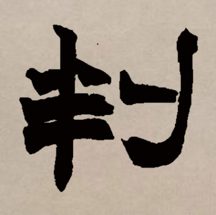 判（汉语汉字）_百度百科