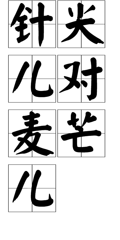 jiān ér duì mài máng ér,意思是双方尖锐对立,斤斤计较,毫不