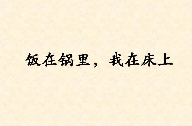 我在床上饭在锅里