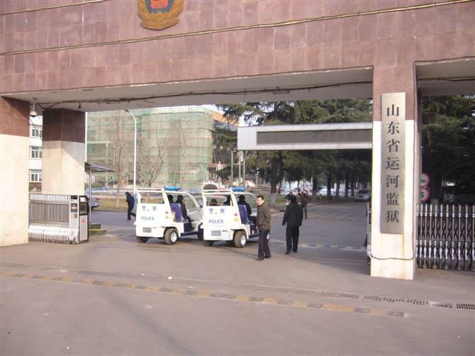 山东省第二监狱