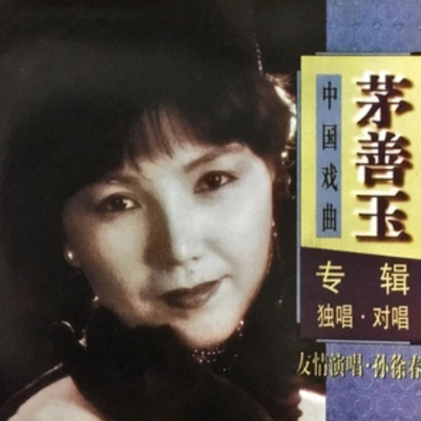  p>《燕燕做媒》是一首 a target="_blank" href="/item/茅善玉