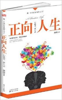 做一个内心阳光的人:正向人生