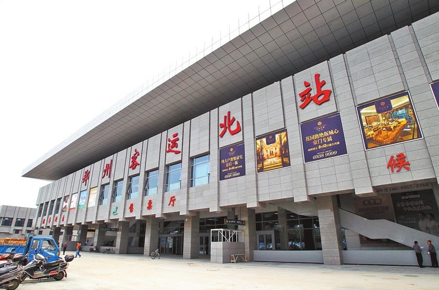 郑州新客运汽车北站